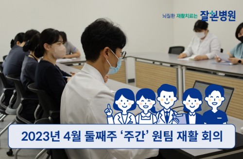 2023년 4월 둘째주 '주간' 원팀 재활 회의