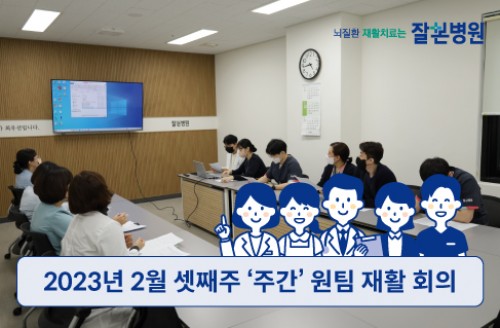 2023년 2월 셋째주 '주간' 원팀 재활 회의