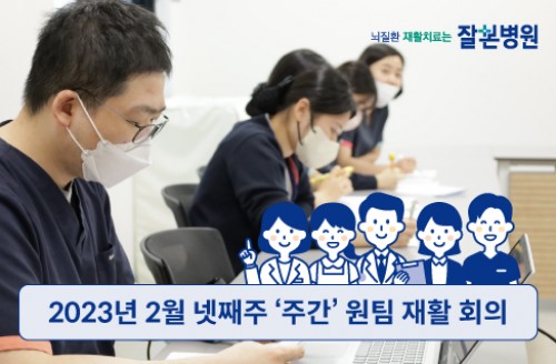 2023년 2월 넷째주 '주간' 원팀 재활 회의