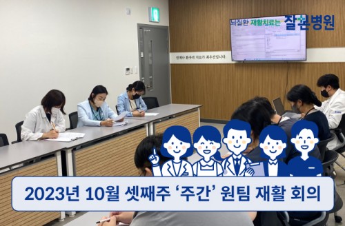 2023년 10월 셋째주 '주간' 원팀 재활 회의