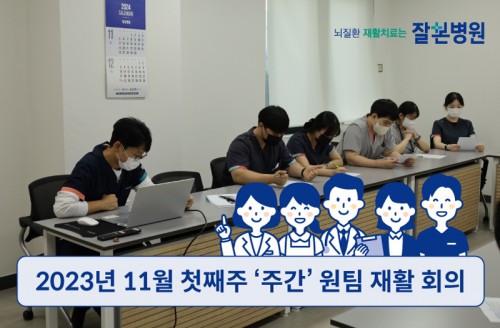 2023년 11월 첫째주 '주간' 원팀 재활 회의