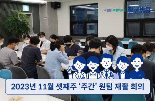 2023년 11월 셋째주 '주간' 원팀 재활 회의