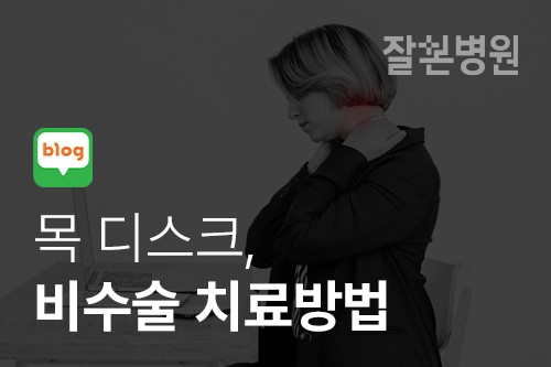 [블로그] 목 디스크 비수술 치료방법