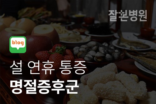 [블로그] 설 연휴 통증, 명절증후군 도수치료