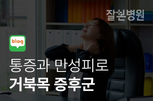 [블로그] 통증과 만성피로, 거북목 증후군