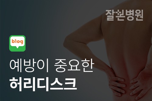 [블로그] 허리디스크, 예방하는 것이 중요