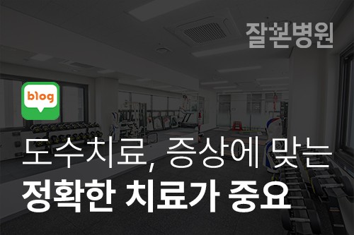 [블로그] 도수치료, 증상에 맞는 정확한 치료가 중요해