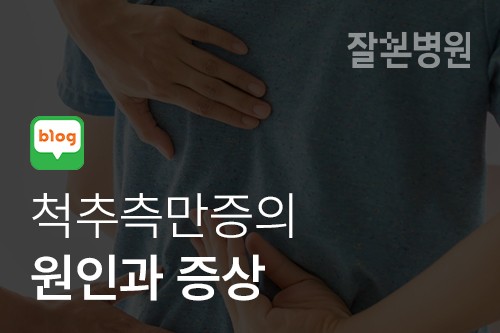 [블로그] 척추측만증의 원인과 증상