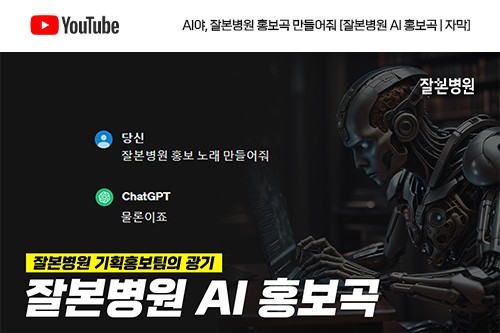 [유튜브] 잘본병원 AI 홍보곡