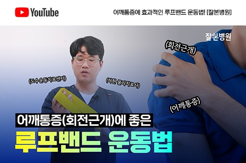 [유튜브] 어깨통증에 효과적인 루프밴드 운동법!